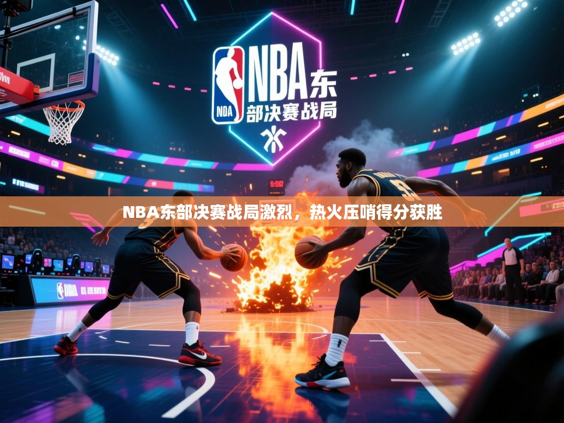 NBA东部决赛战局激烈，热火压哨得分获胜  第2张