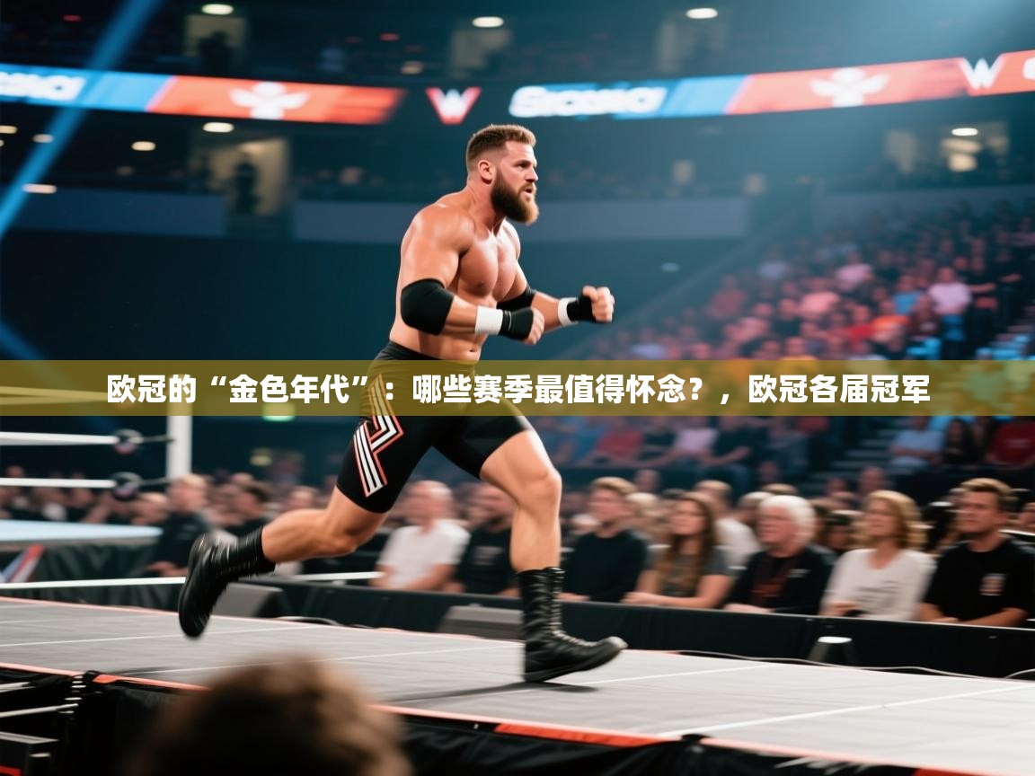欧冠的“金色年代”：哪些赛季最值得怀念？，欧冠各届冠军  第2张