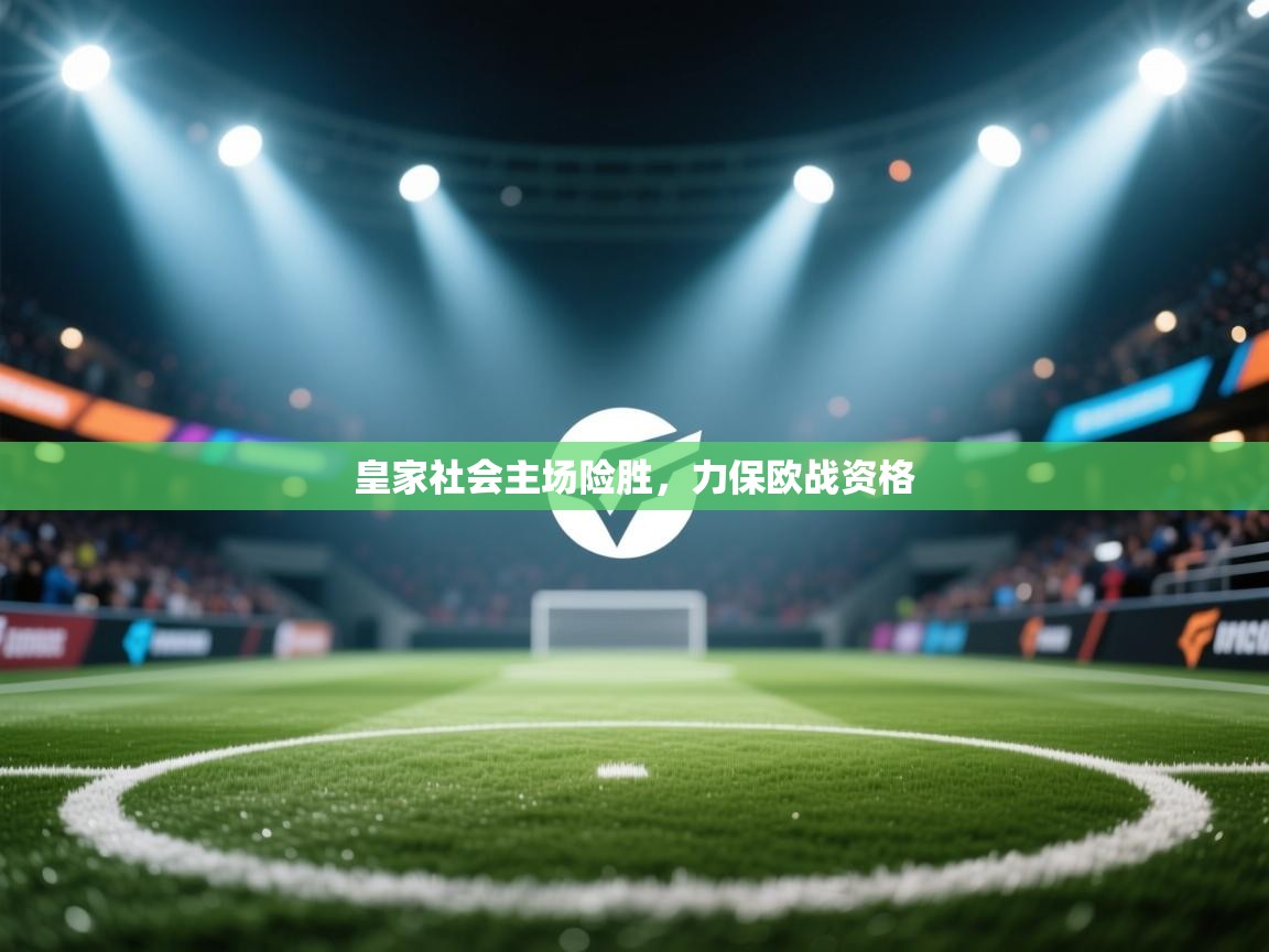 皇家社会主场险胜，力保欧战资格  第2张