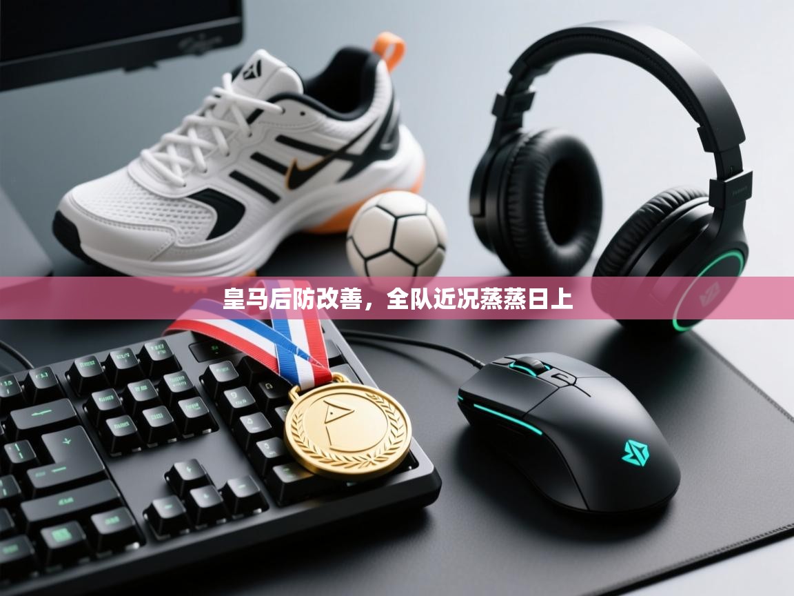 皇马后防改善，全队近况蒸蒸日上  第2张