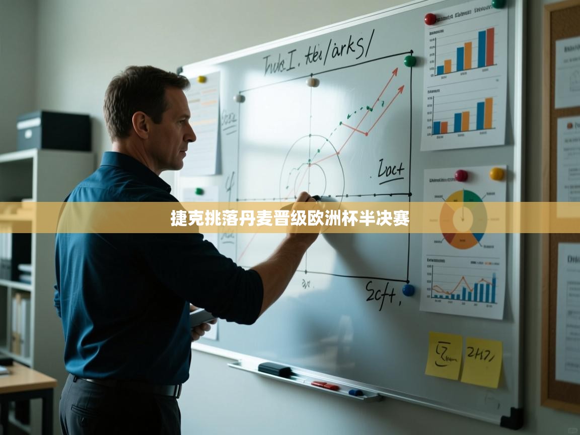 捷克挑落丹麦晋级欧洲杯半决赛 第2张