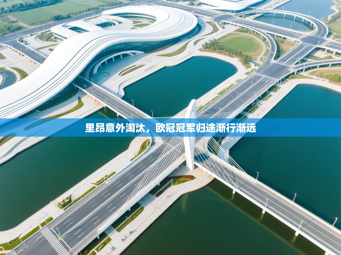 里昂意外淘汰，欧冠冠军归途渐行渐远  第1张