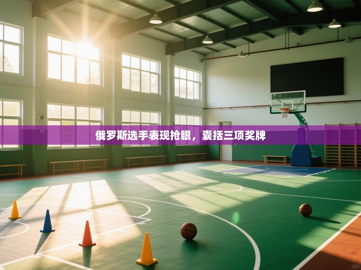 俄罗斯选手表现抢眼,囊括三项奖牌 第1张