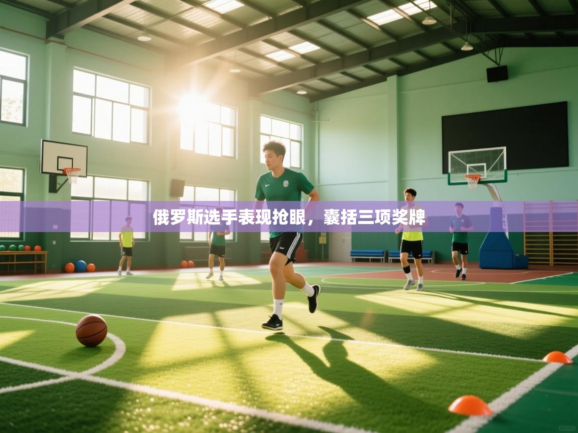 俄罗斯选手表现抢眼,囊括三项奖牌 第2张