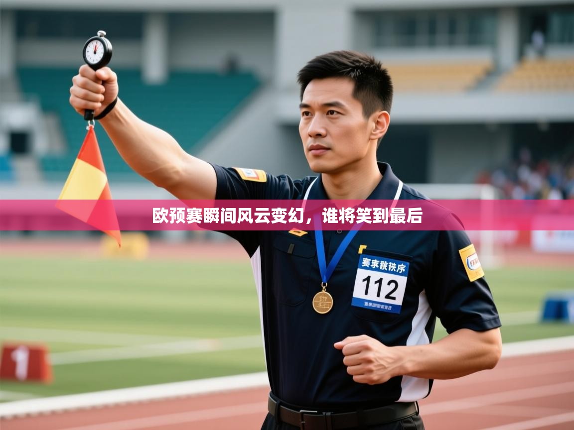 欧预赛瞬间风云变幻,谁将笑到最后 第2张