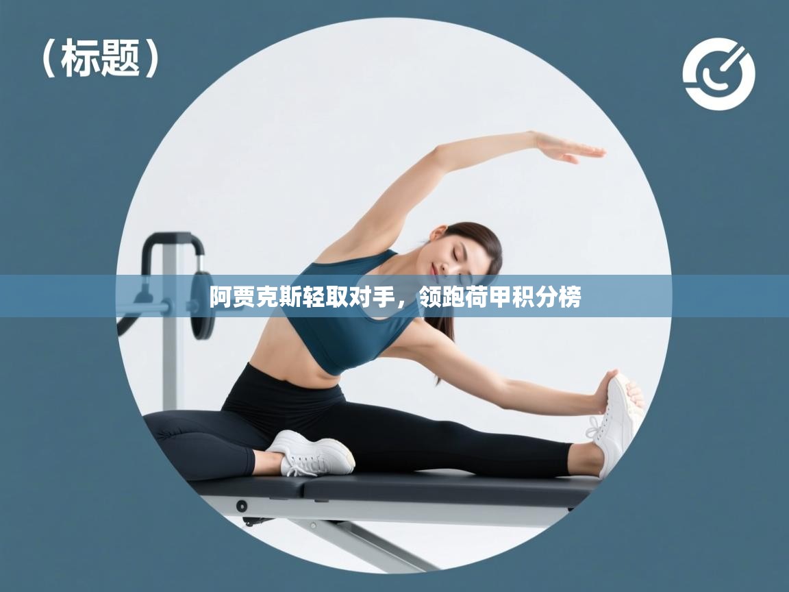 阿贾克斯轻取对手,领跑荷甲积分榜 第1张