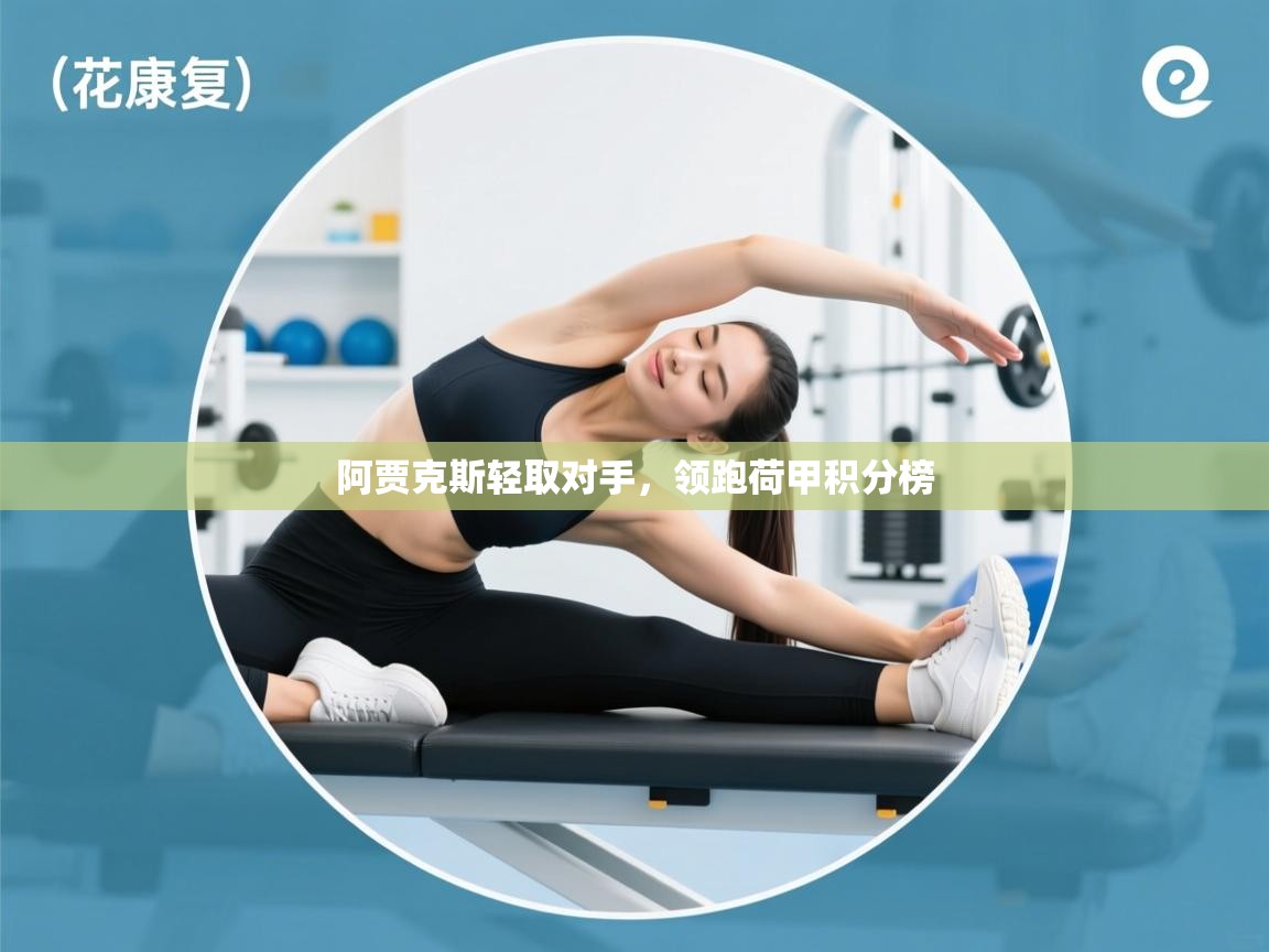 阿贾克斯轻取对手,领跑荷甲积分榜 第2张