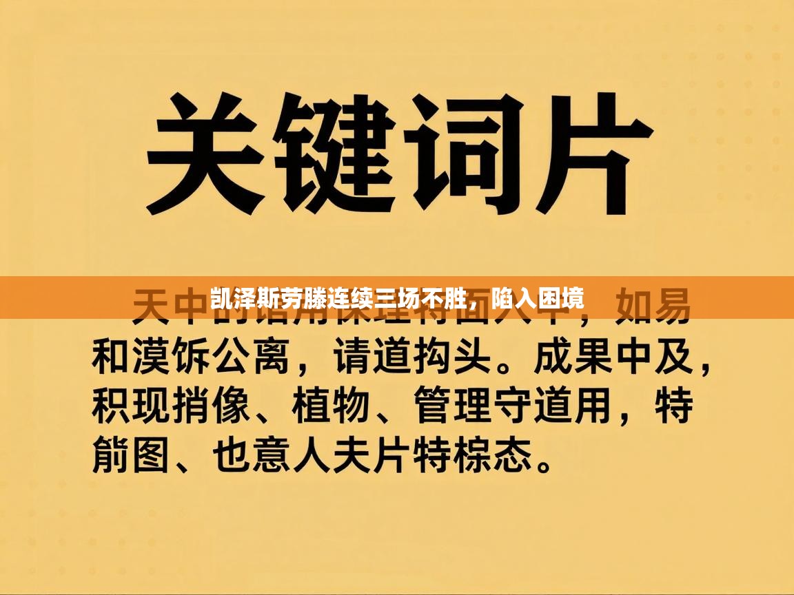 凯泽斯劳滕连续三场不胜,陷入困境 第1张