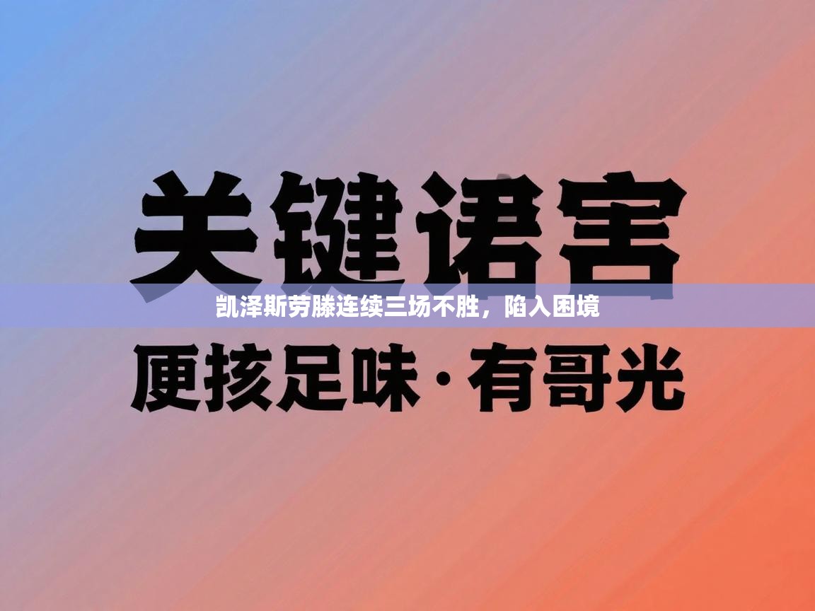 凯泽斯劳滕连续三场不胜,陷入困境 第2张