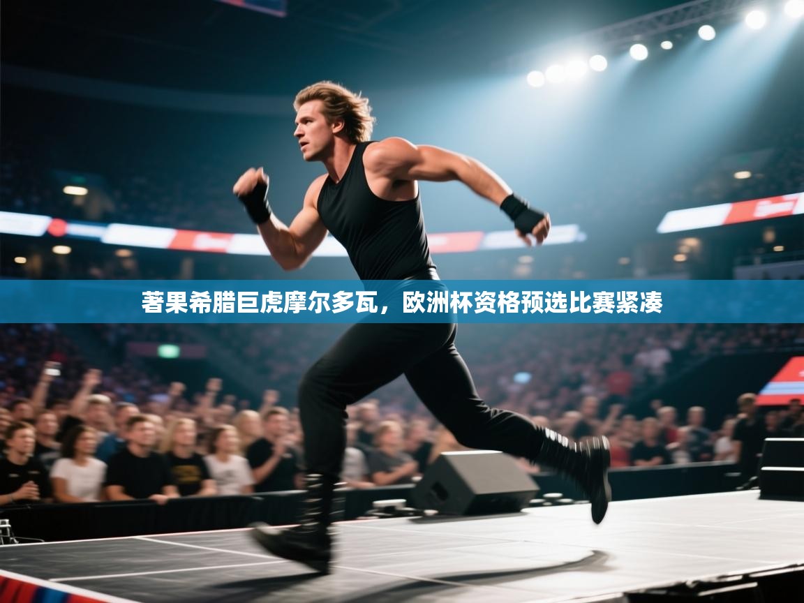 著果希腊巨虎摩尔多瓦,欧洲杯资格预选比赛紧凑 第1张