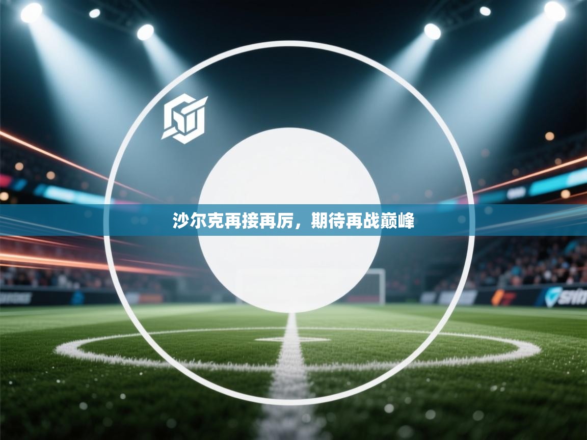 沙尔克再接再厉，期待再战巅峰  第2张