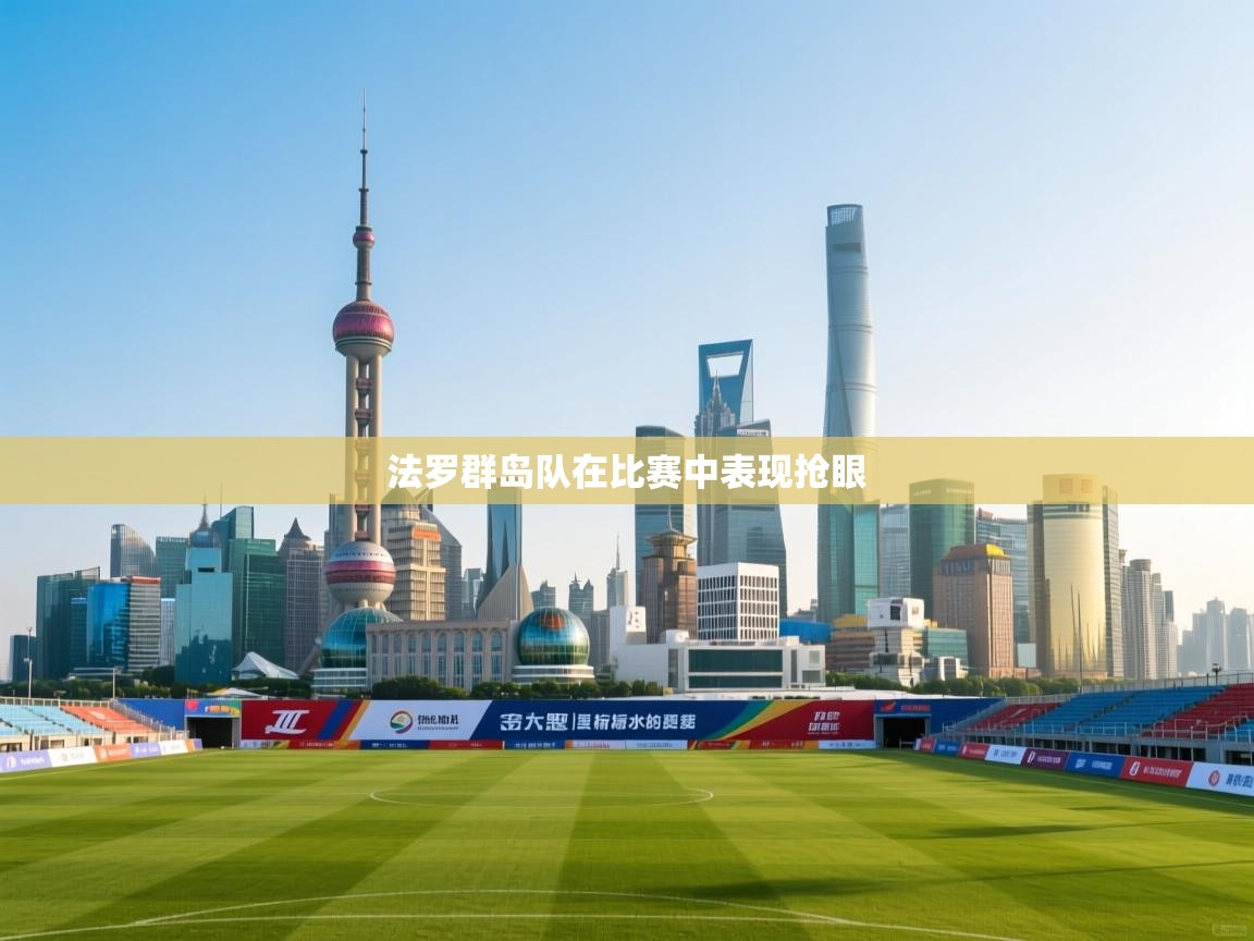 法罗群岛队在比赛中表现抢眼  第2张