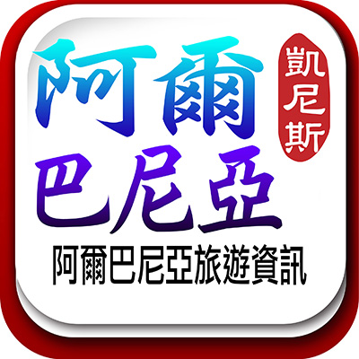 阿尔巴尼亚不敌瑞典，保加利亚力压积分榜首的简单介绍